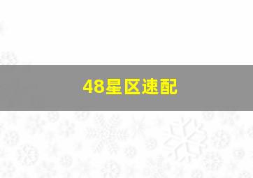 48星区速配,48星区速配国