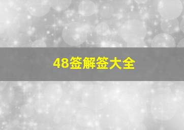 48签解签大全,求解签南海观音签文48签文