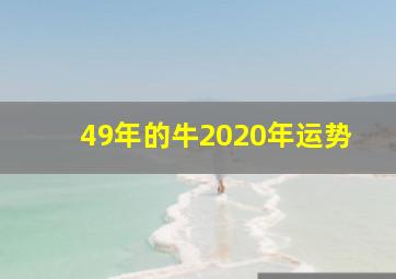 49年的牛2020年运势,1949年属牛生人寿命是多少岁