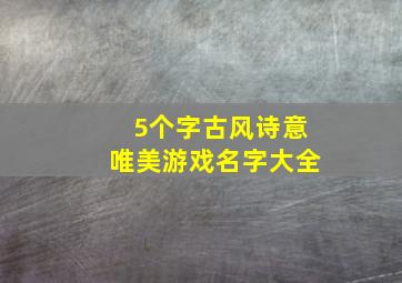 5个字古风诗意唯美游戏名字大全,五个字古风游戏名