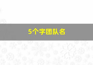 5个字团队名,五个字团队名