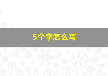 5个字怎么写,5字怎么写好看图片