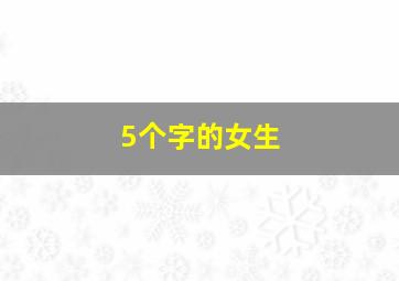 5个字的女生,5个字的女生网名