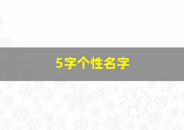 5字个性名字,5个字名字 简单气质