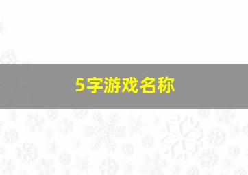 5字游戏名称,五字字游戏名