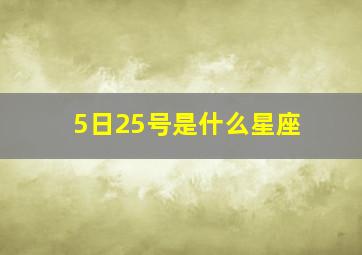 5日25号是什么星座,5月25号是什么星座阳历