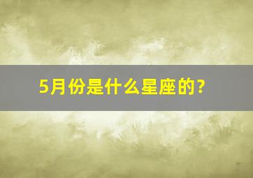 5月份是什么星座的？,5月份是什么星座的性格