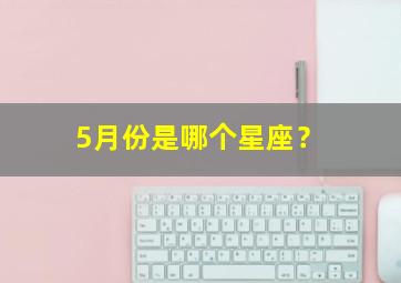 5月份是哪个星座？