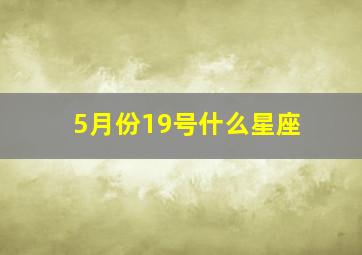 5月份19号什么星座,5月19号的星座