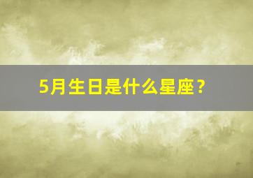 5月生日是什么星座？