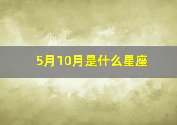 5月10月是什么星座,5月10月是什么星座男