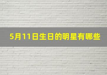 5月11日生日的明星有哪些,动漫人物生日