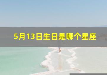 5月13日生日是哪个星座,5月13日出生的是什么星座