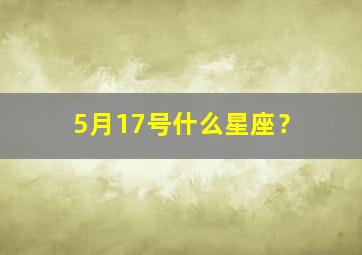 5月17号什么星座？