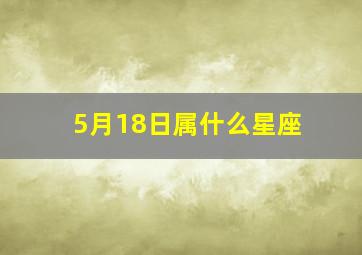 5月18日属什么星座,5月18日是什么星座