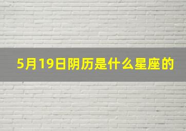 5月19日阴历是什么星座的,农历2002年5月19日生的是什么星座