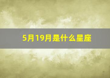 5月19月是什么星座,五月19日是什么座