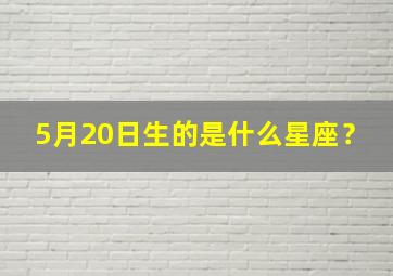 5月20日生的是什么星座？