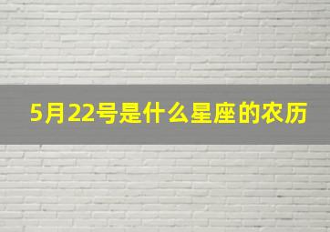 5月22号是什么星座的农历,农历5月22日什么星座