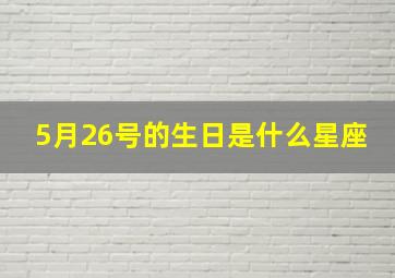 5月26号的生日是什么星座,农历2003年5月26日是什么星座