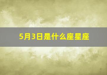 5月3日是什么座星座,阳历