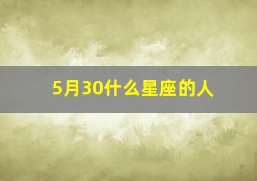 5月30什么星座的人