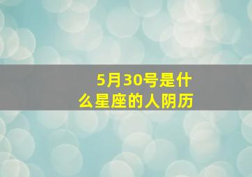 5月30号是什么星座的人阴历,1991年的农历5月30日是什么星座大神们帮帮忙