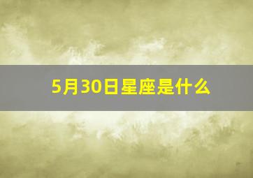 5月30日星座是什么,5月30日是什么星座