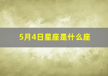 5月4日星座是什么座,5月4号的星座是什么星座