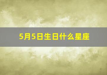 5月5日生日什么星座,5月5日生日命运