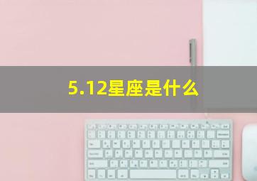 5.12星座是什么