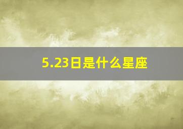 5.23日是什么星座,1978年农历523是什麽星座