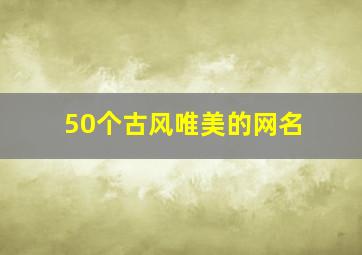 50个古风唯美的网名