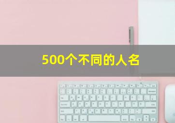 500个不同的人名,100个不同的名字