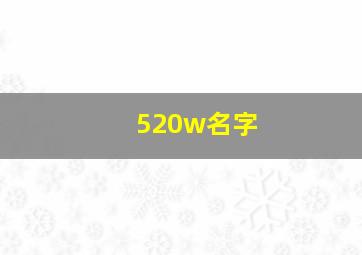 520w名字