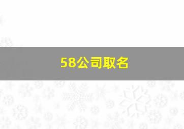 58公司取名,1588公司取名