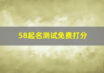 58起名测试免费打分