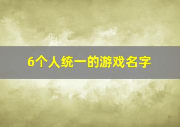 6个人统一的游戏名字,游戏id统一名字前缀