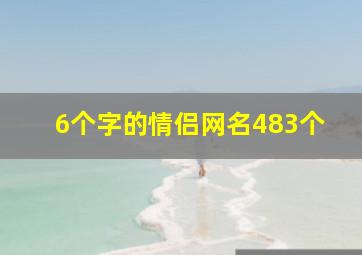 6个字的情侣网名483个,6个字的情侣名字6个字的情侣名字有哪些