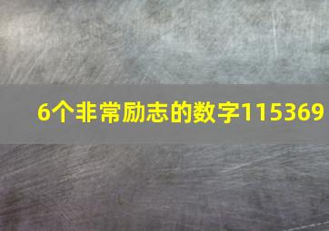 6个非常励志的数字115369,6位吉利数字组合寓意