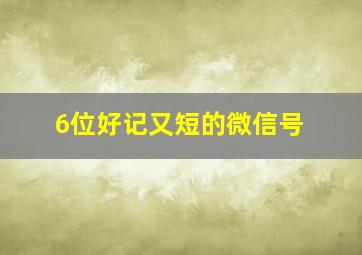 6位好记又短的微信号