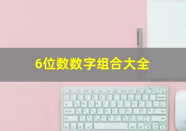 6位数数字组合大全,寓意很好的6位数字