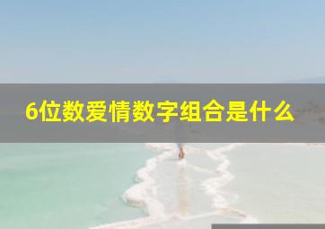 6位数爱情数字组合是什么,1～9数字爱情含义