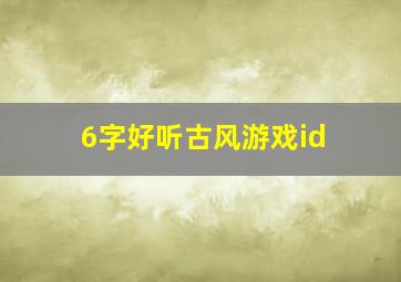 6字好听古风游戏id,6字古风诗意游戏名