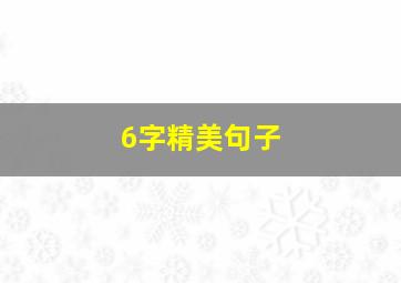 6字精美句子,古风唯美六字短句