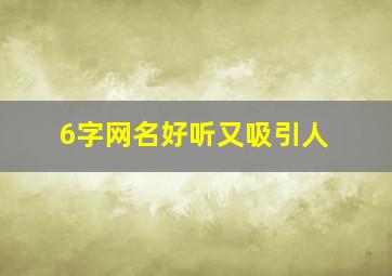 6字网名好听又吸引人,六字网名字大全