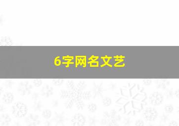 6字网名文艺