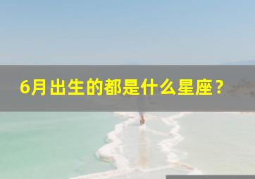 6月出生的都是什么星座？