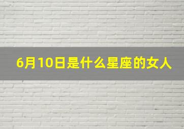 6月10日是什么星座的女人,6月10日是什么星座的女人命运