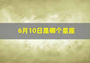 6月10日是哪个星座,6月10号出生是什么星座